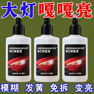 车大灯翻新修复液免打磨车灯发黄老化划痕修复磨花灯罩还原抛光剂