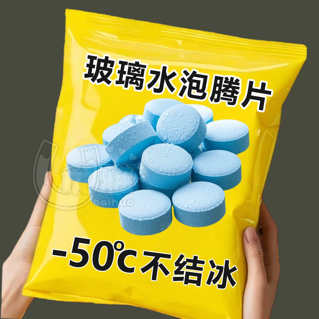 车用玻璃水冬季防冻泡腾片去油膜汽车固体雨刮水浓缩液雨刷精通用