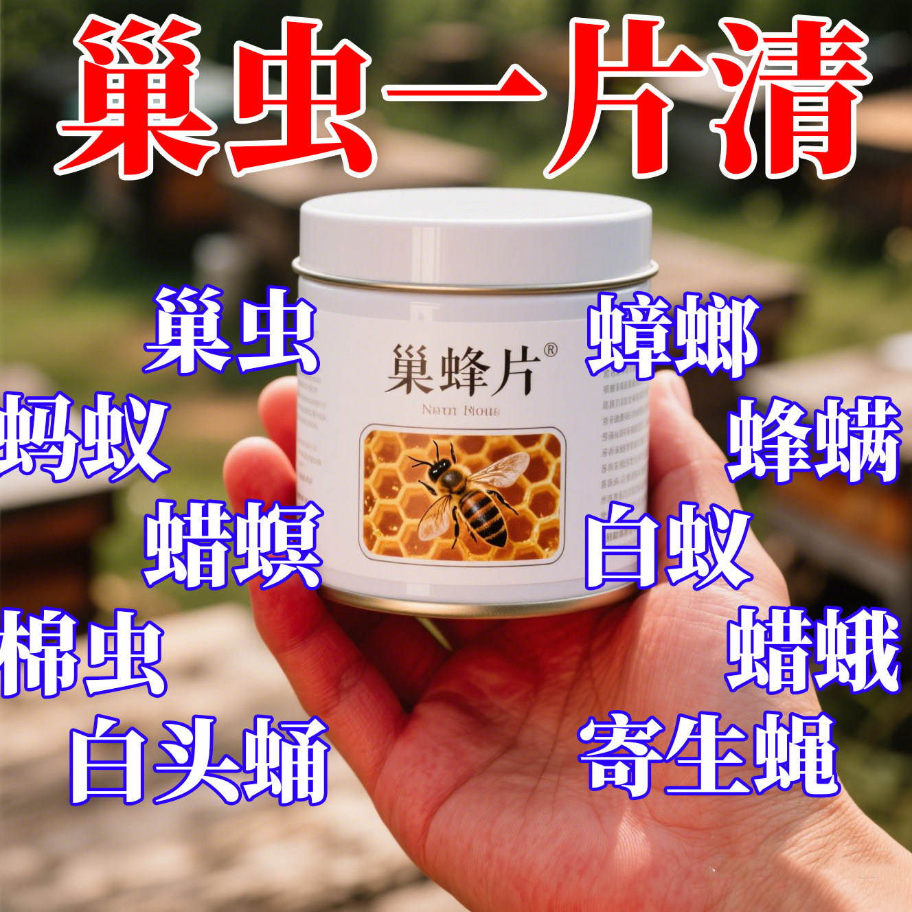 巢虫片蜂用蜜蜂净巢虫药蜜蜂工具白头蛹棉虫条诱蜂药防蚂蚁寄生蝇