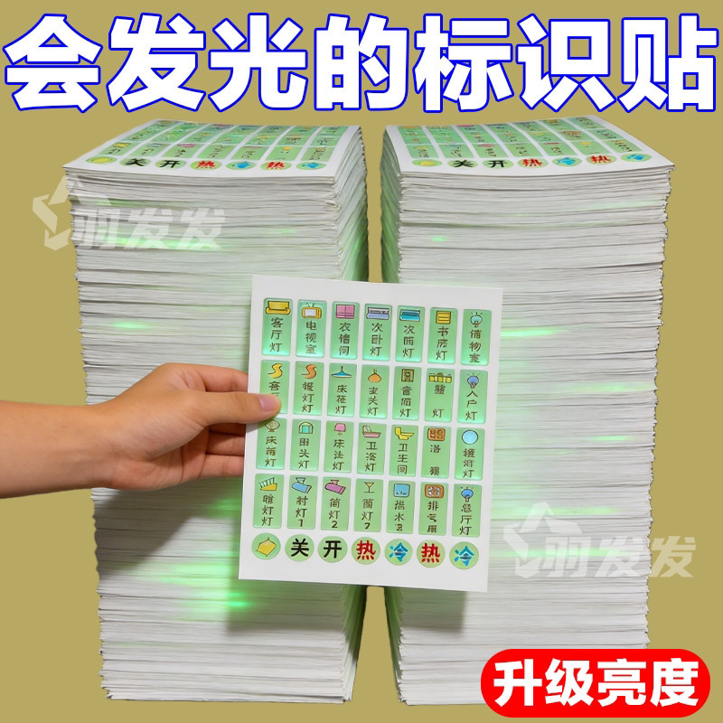 夜光荧光开关标识家用客厅提示指示标签面板创意电箱贴纸墙贴装饰