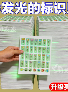 夜光荧光开关标识家用客厅提示指示标签面板创意电箱贴纸墙贴装饰
