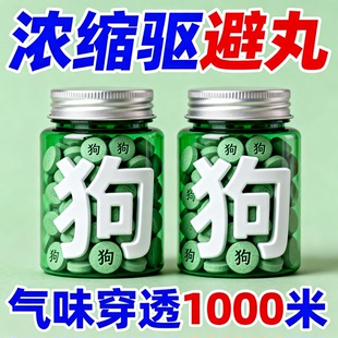 驱避专用长效室外防狗器神器汽车轮胎防狗尿喷剂药强力防驱避丸