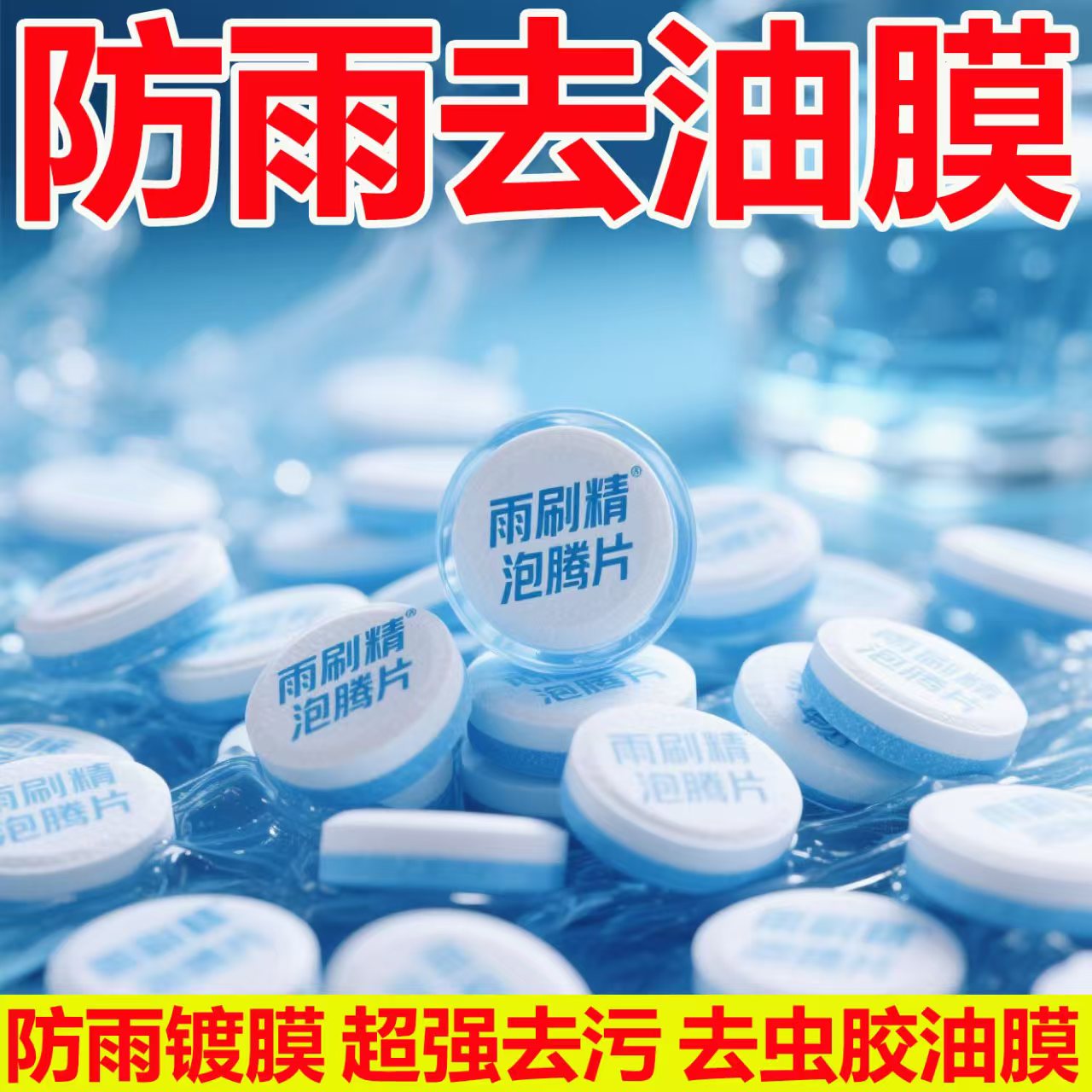 泡腾片玻璃水汽车强力去污去油膜车用除虫胶用四季通用专用雨刮器