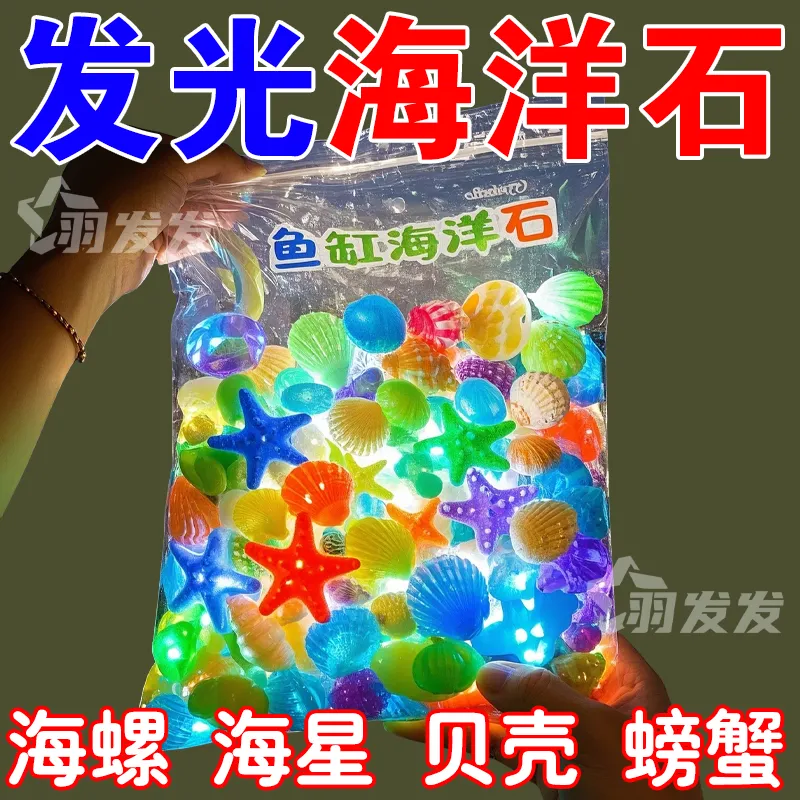海洋石夜光石发光石夜光宝石鱼缸龟缸装饰饰品水族箱造景鱼缸底砂