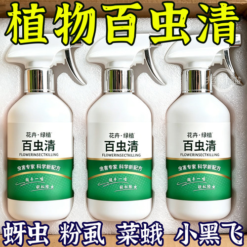 百虫清植物蔬菜通用花卉绿植除虫剂多肉月季驱花蚜虫蚧壳虫红蜘蛛