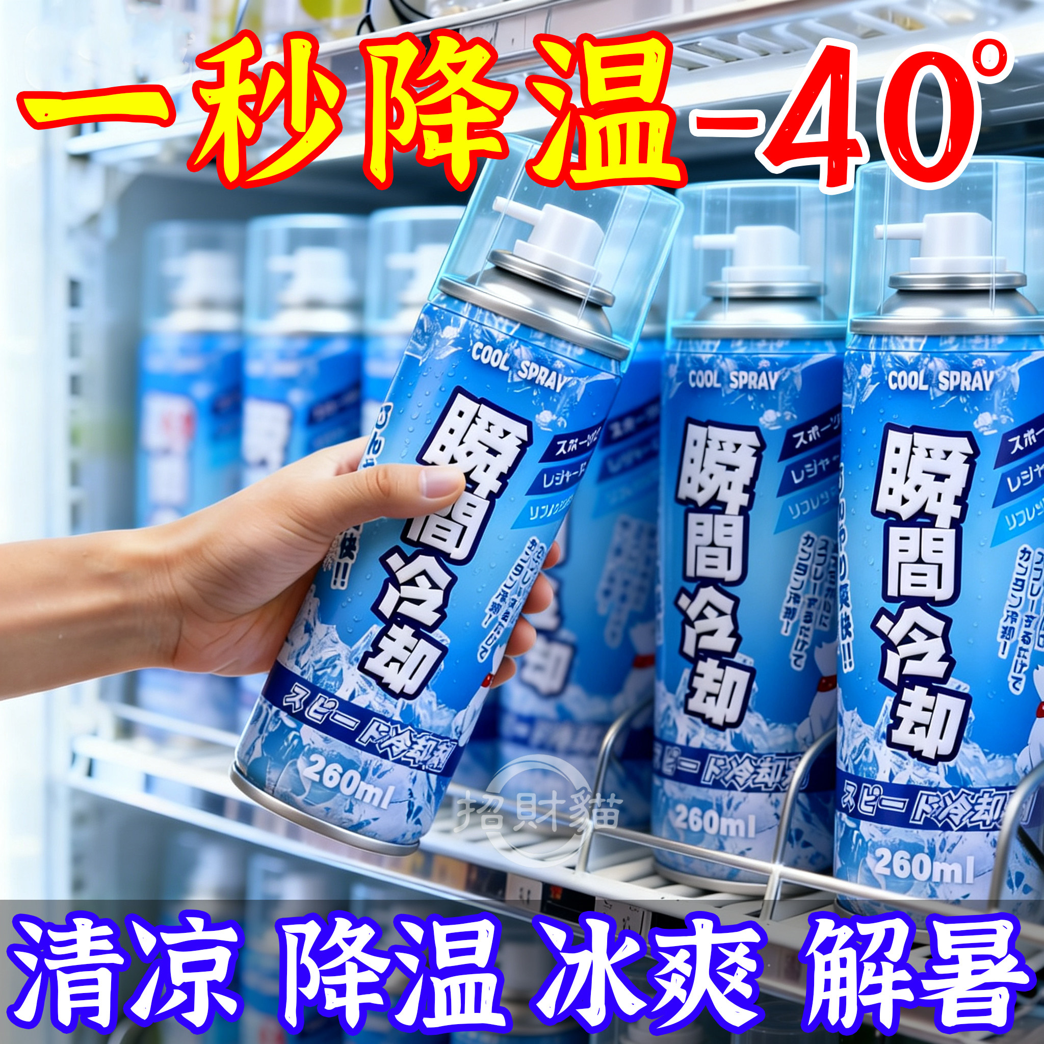 夏天车内降温神器汽车液氮冷冻剂座椅快速冰清凉瞬间冷却干冰喷雾