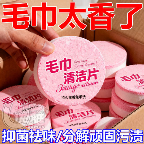 毛巾清洗剂泡腾片去黄除味增香柔顺清洁去污留香毛巾泡腾片