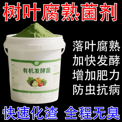 树叶发酵剂快速腐熟落叶烂果堆肥发酵菌秸秆还田有机物沤肥腐化剂