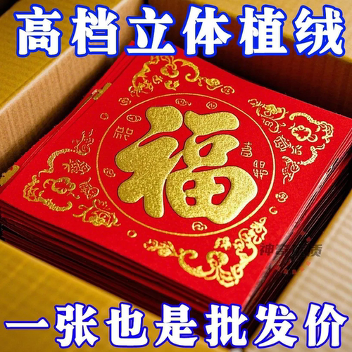 2026马年新款福字门贴批发植绒立体春节生肖福字套装门幅斗方窗花