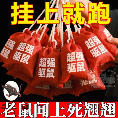 【不驱鼠包褪】驱鼠防鼠神器