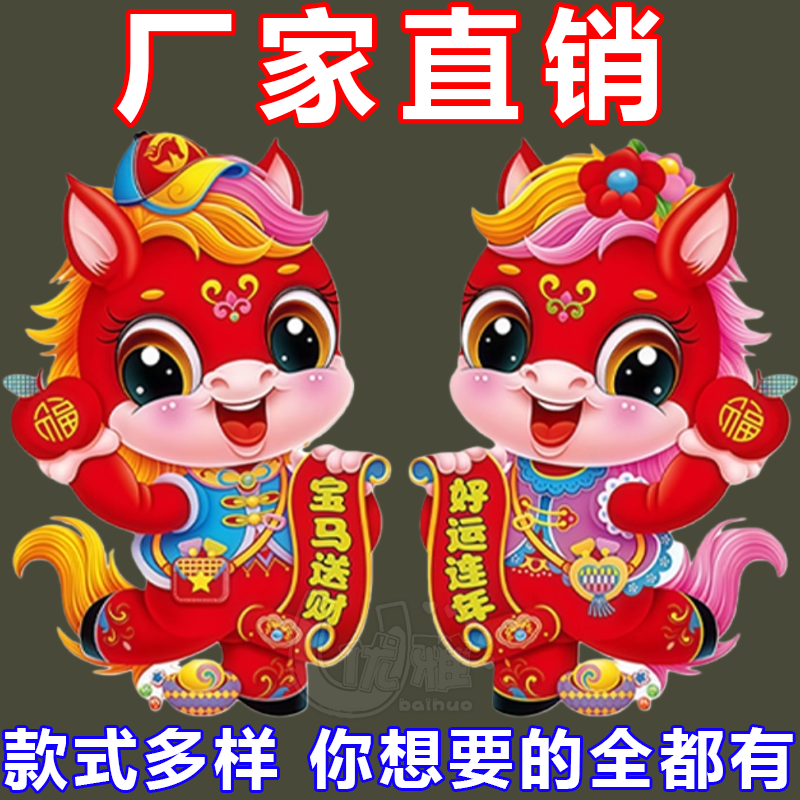 2026马年新款元旦创意卡通生肖新春植绒对贴过年春节烫金装饰用品