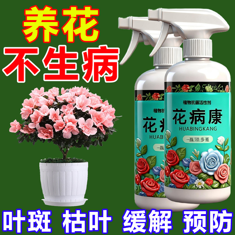 花病康杀菌剂喷雾三角梅兰花月季多肉花卉通用炭疽白粉灰霉黑斑病