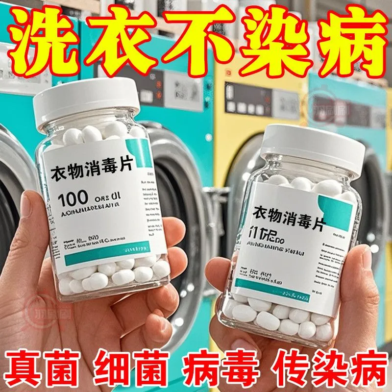 贴身衣物HPV衣物消毒片公共洗衣机清洗杀菌次氯酸消毒片医用家用