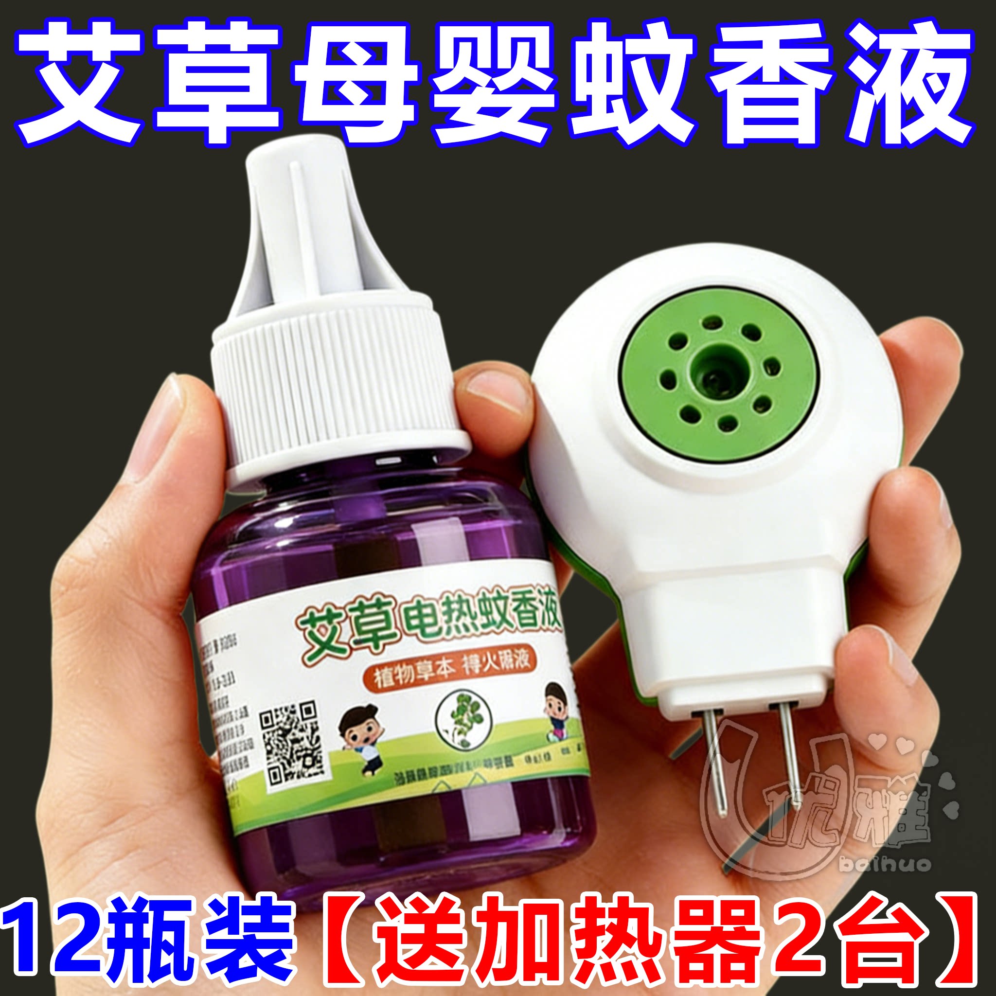 电热蚊香液无味婴儿童孕妇家用驱蚊液插电式驱蚊水补充液灭蚊水器