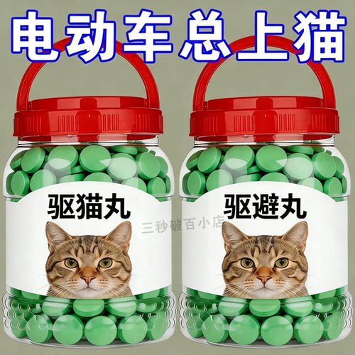 强力驱避丸室内户外野外驱野猫樟脑丸防猫防猫上床乱尿驱赶