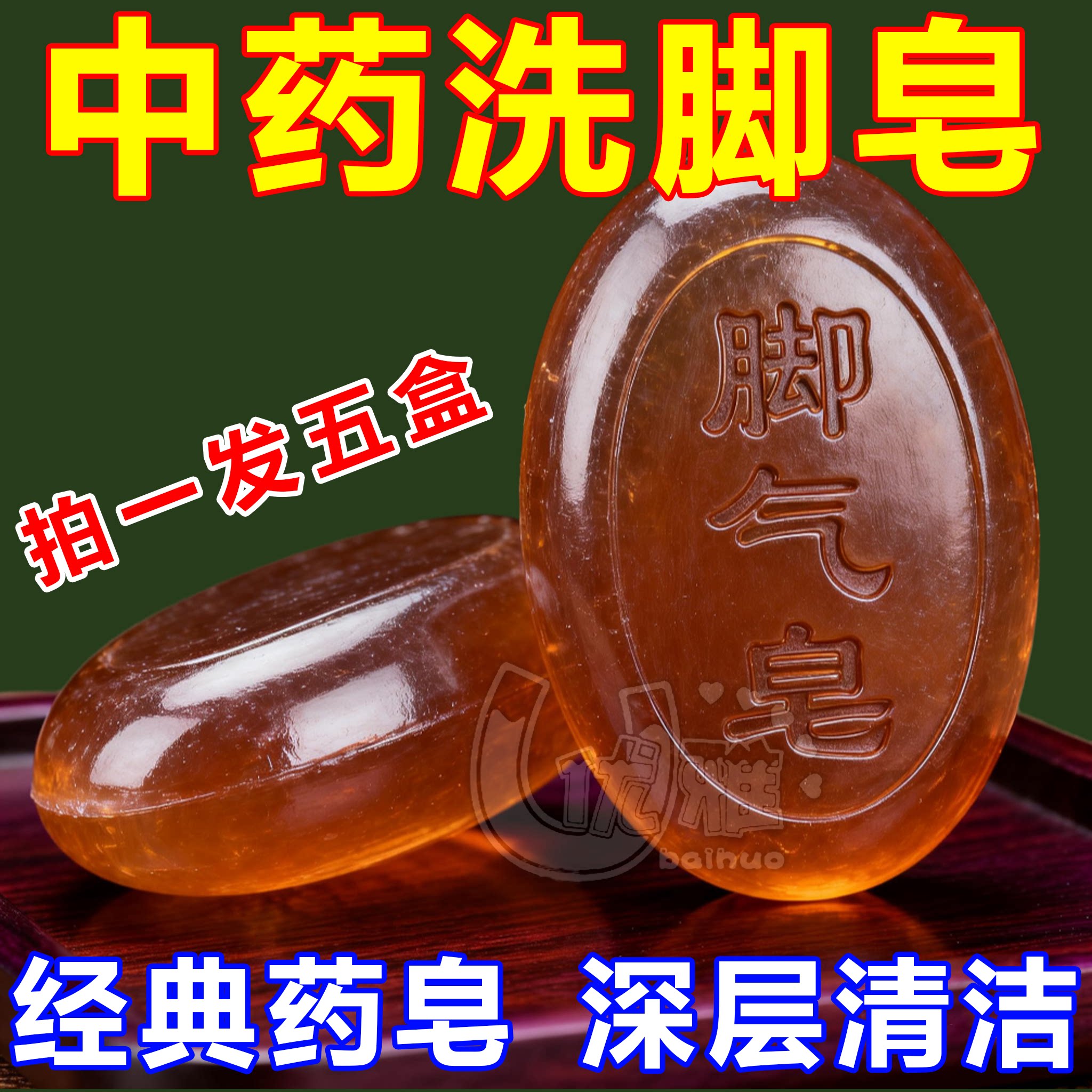 强效中草药洗脚皂草本熬制植物精华清洁留香香皂