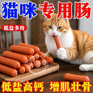 猫猫零食火腿肠鱼肉味火腿肠猫咪专用猫粮猫咪用品猫咪零食猫火腿