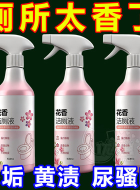 花香厕洁厕液所马桶瓷砖清洁剂强力除臭除尿垢清香型卫生间洁厕灵