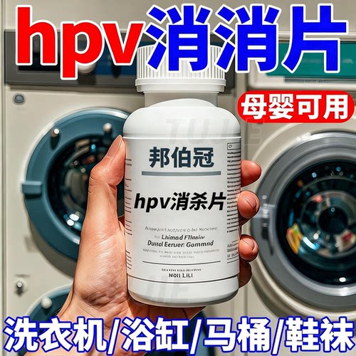 【强力灭活】HPV消杀片贴身衣物清洁片厕所预防HPV防感染片