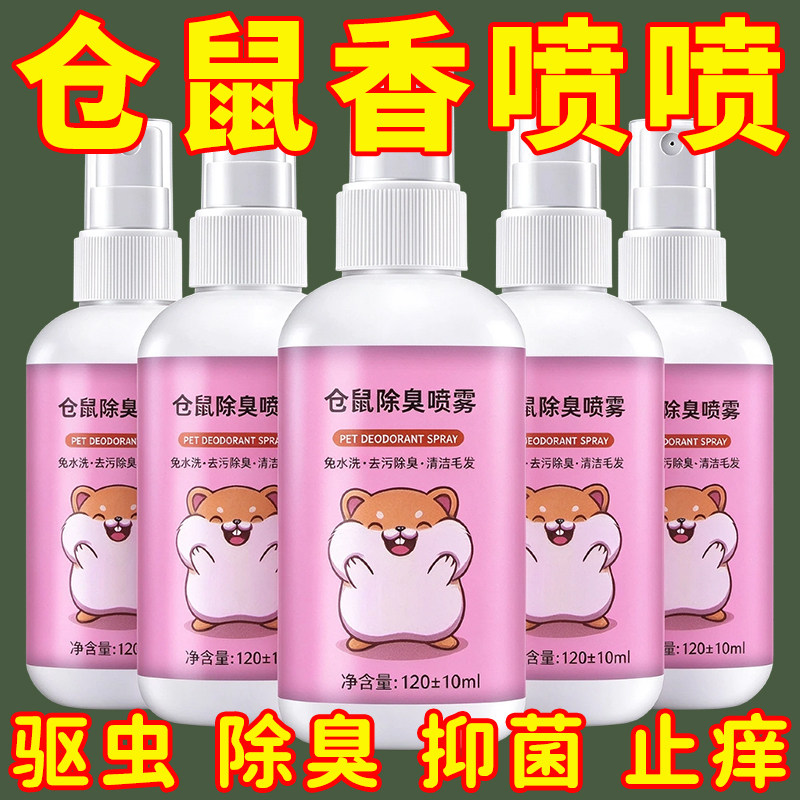 仓鼠除臭喷雾免水洗去污除味清洁毛发金丝熊兔子小宠体外清洁用品