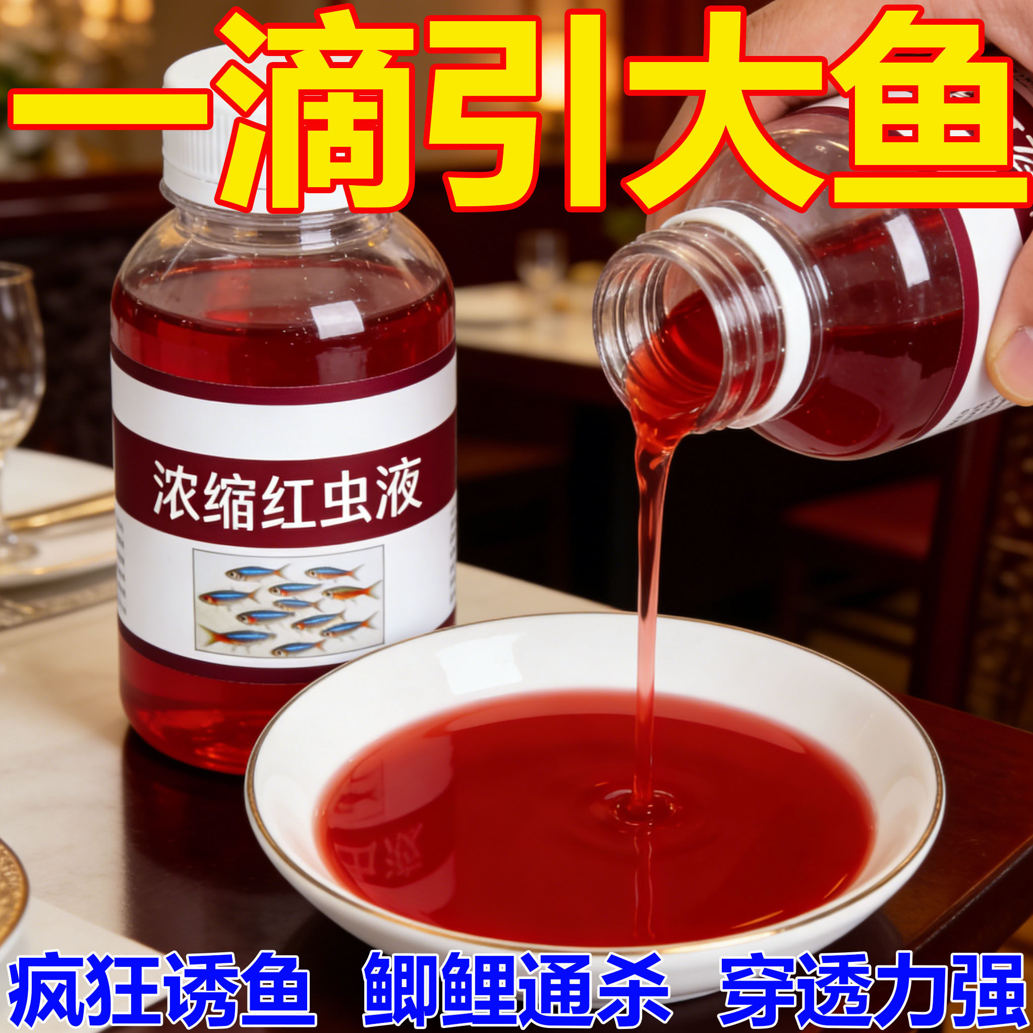 热销！红虫液诱食剂野钓鲫鱼鲤鱼草鱼麝香酒添加剂黑坑浓腥味鱼饵