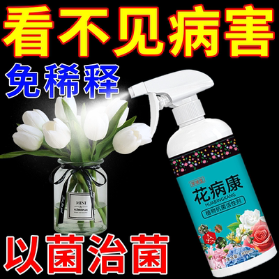 花病康杀菌剂喷雾三角梅月季兰花多肉花卉通用炭疽白粉灰霉黑斑病