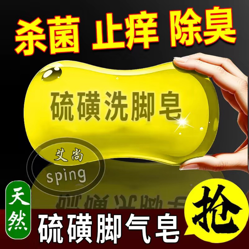 硫磺洗腳皂去腳汗腳臭克星腳癢除腳臭止癢脫皮爛腳丫防臭洗腳皂