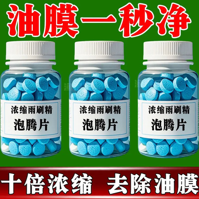 泡腾片玻璃水强效去污快速溶解