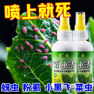 百虫清植物蔬菜通用花卉绿植除虫剂多肉月季驱花蚜虫蚧壳虫红蜘蛛