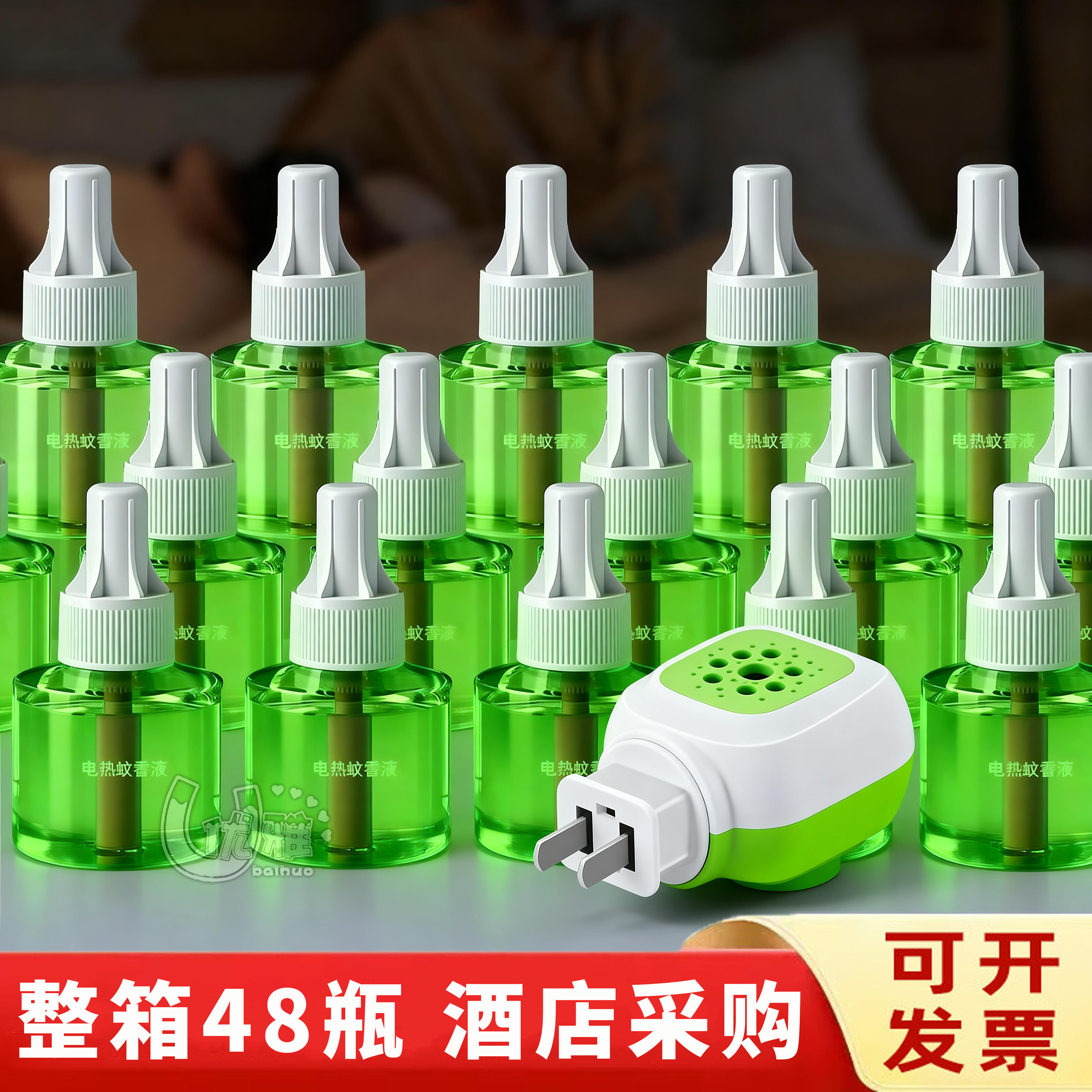 48瓶电热蚊香液无味灭蚊液体宾馆酒店通用驱蚊液水加热器整箱批发