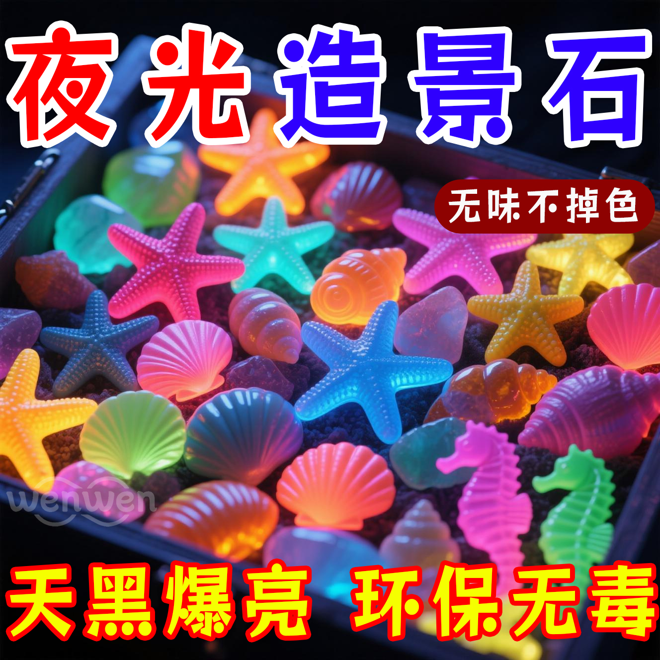 超亮海洋石夜光石发光石夜光宝石鱼缸龟缸装饰仿真海洋生物造景石