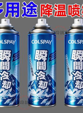 降温喷雾夏季运动军训车内制冷神器干冰瞬间冷却车载清凉解暑便携