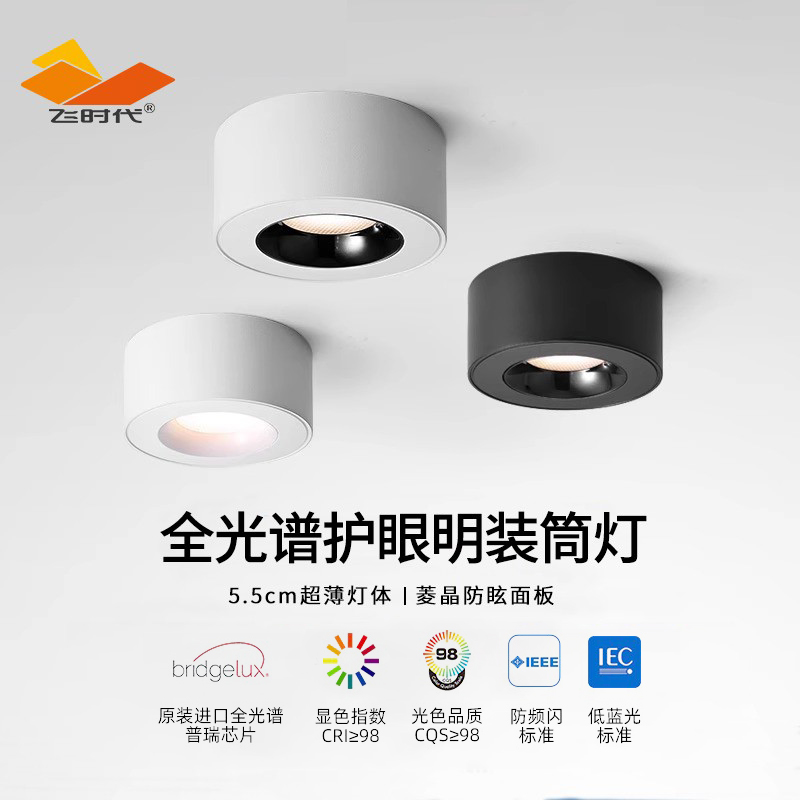 飞时代全光谱超薄明装筒灯吸顶led筒灯圆形家用客厅阳台智能筒灯