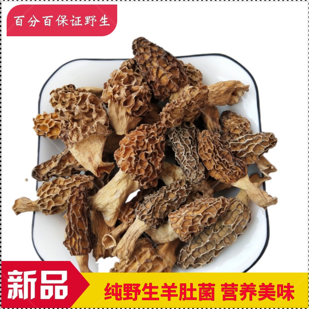 新货纯野生羊肚菌干品深山自采天然蘑菇煲汤食材250g包邮