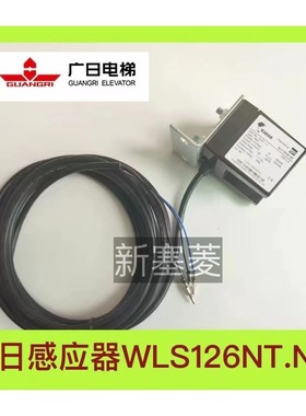 广日电梯WLS126 NTNC/NO全新原装光电白色平层感应器3.5M线带支架