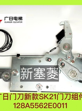 广日电梯新国标SK21门刀组件128A5562E0011全新原装门机白色