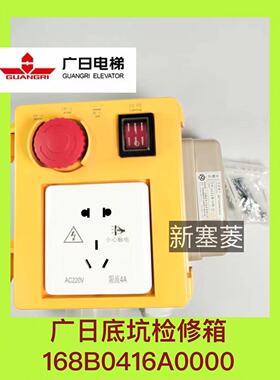 广日底坑检修箱168B0416A00黄色含NKT12(1-1)B全新原装送螺丝