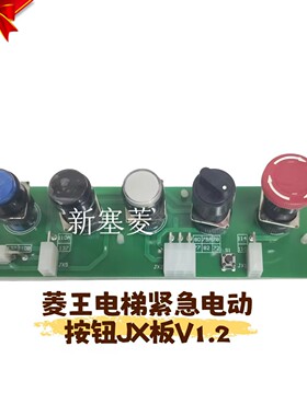 全新线路板菱王电梯紧急电动按钮JX板V1.2绿色质保一年