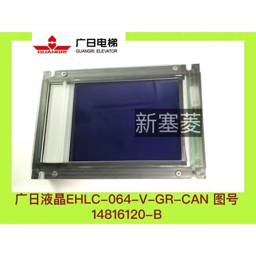 广日液晶EHLC-064-V-GR-CAN 图号14816120-B全新原装黑色