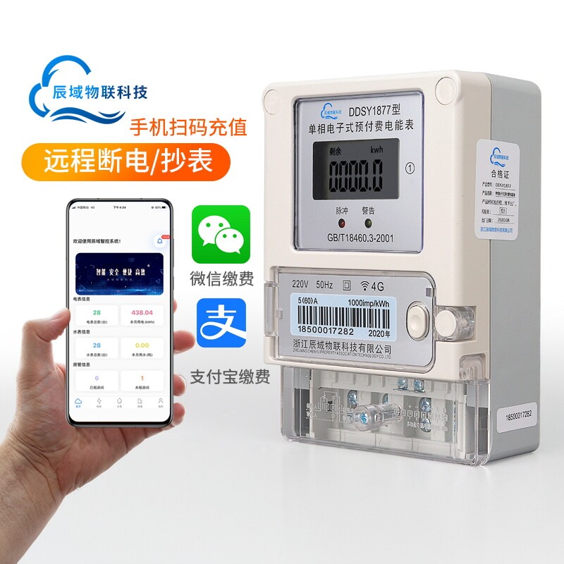 辰域智能单相4G预付费电表NB无线远程抄表出租房公寓手机充值wifi