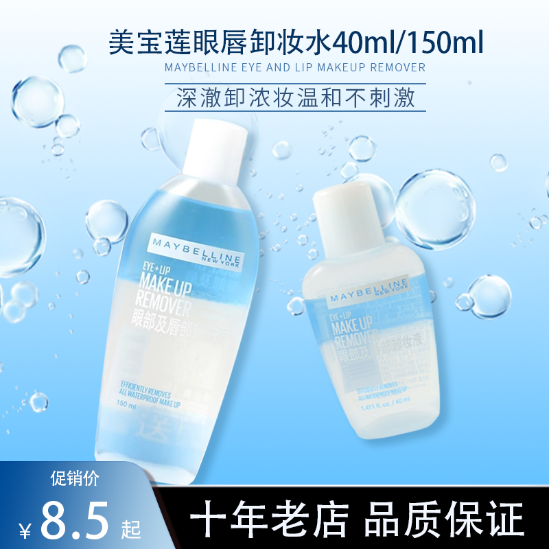美宝莲眼唇卸妆水卸妆液三合一官方正品脸部温和清洁眼唇脸卸妆油