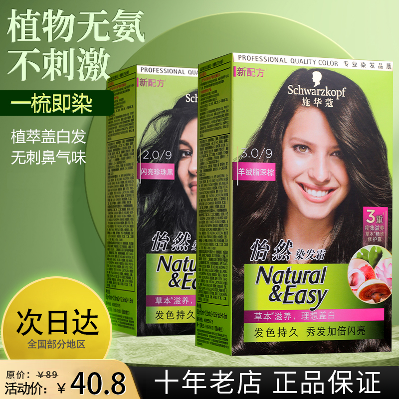 Schwarzkopf/施华蔻怡然染发膏霜