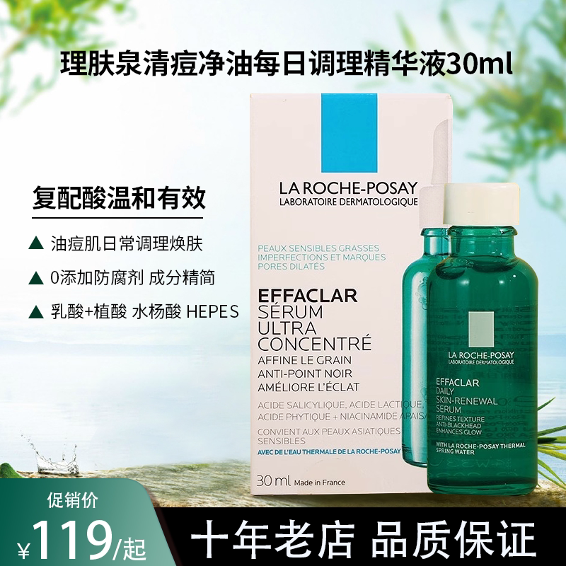 理肤泉清痘每日调理精华液30ml水杨酸温和淡化痘痕祛痘黑头粉刺