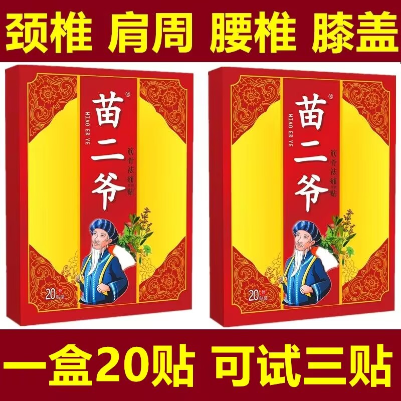 一盒20贴苗二爷贴膏颈肩腰腿贴颈椎贴肩周贴腰椎贴膏膝盖贴黑膏贴