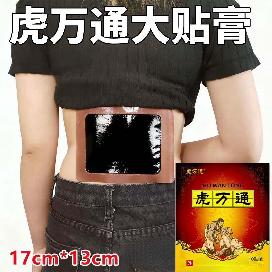 【虎万通】一袋10贴腰痛颈椎肩周腰椎膝盖手足关节劳损热敷黑贴膏