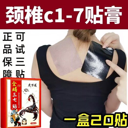全蝎三七贴一盒20贴颈椎肩周腰椎膝盖全身通用贴黑膏贴老牌子正品