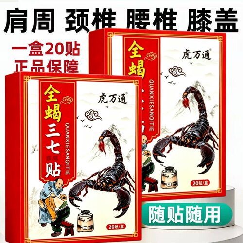 全蝎三七贴一盒20贴颈椎肩周腰椎膝盖全身通用贴黑膏贴老牌子正品