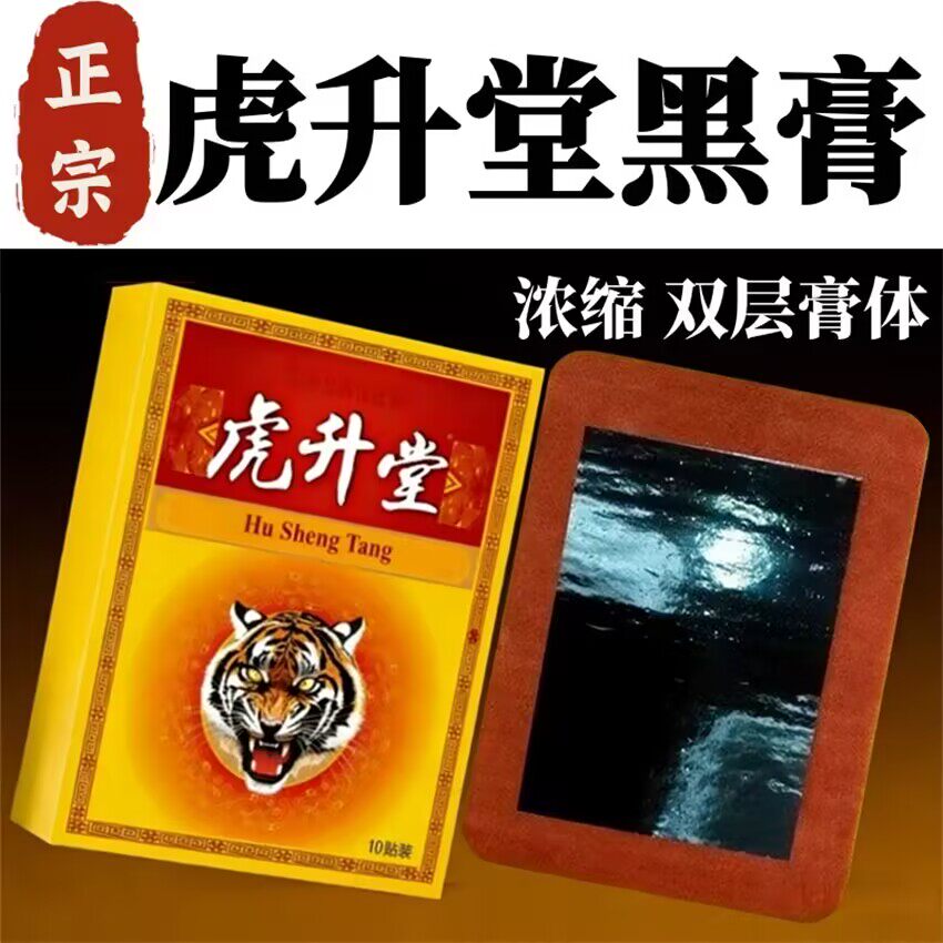虎升堂一盒10贴颈椎贴肩周贴腰部腰椎黑膏贴坐骨神经贴滑膜贴膝盖