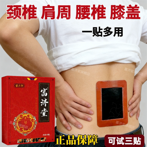 富济堂【10贴】腰间盘颈椎肩周腰椎膝盖各关节日常劳损热敷黑膏贴