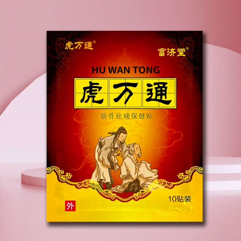 虎万通腰椎贴腰部专用腰贴腰间盘贴腰腿压迫送发热护腰热敷黑膏贴